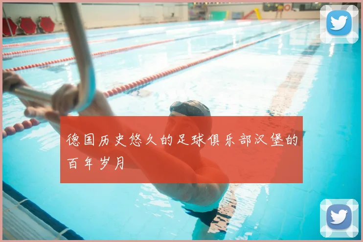 德国历史悠久的足球俱乐部汉堡的百年岁月