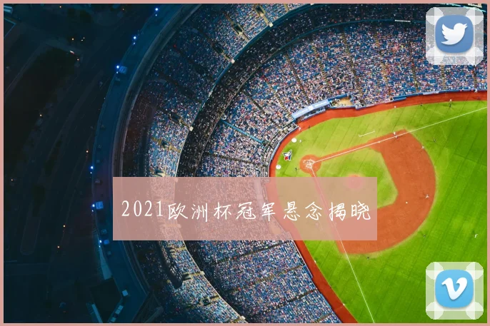 2021欧洲杯冠军悬念揭晓