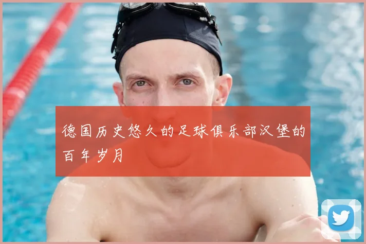 德国历史悠久的足球俱乐部汉堡的百年岁月