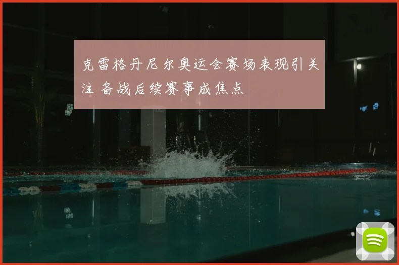克雷格丹尼尔奥运会赛场表现引关注 备战后续赛事成焦点