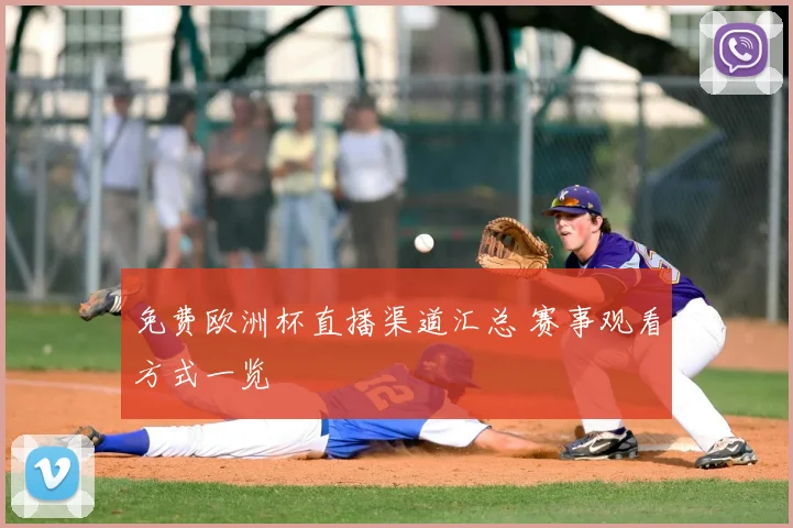 免费欧洲杯直播渠道汇总 赛事观看方式一览