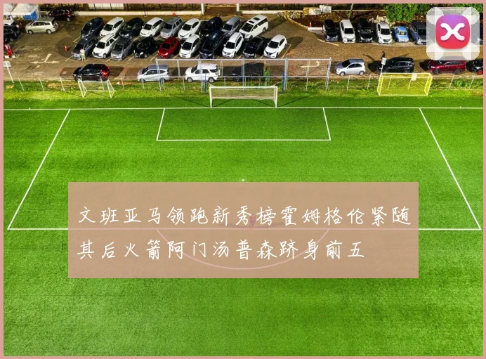 文班亚马领跑新秀榜霍姆格伦紧随其后火箭阿门汤普森跻身前五