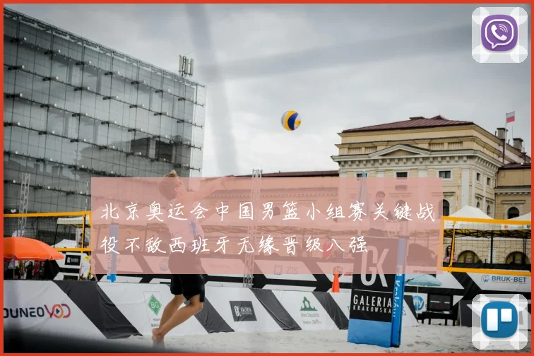 北京奥运会中国男篮小组赛关键战役不敌西班牙无缘晋级八强