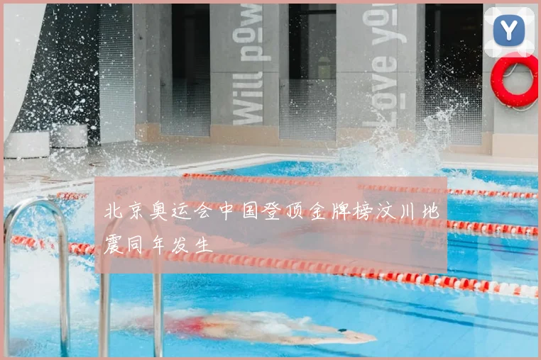 北京奥运会中国登顶金牌榜汶川地震同年发生