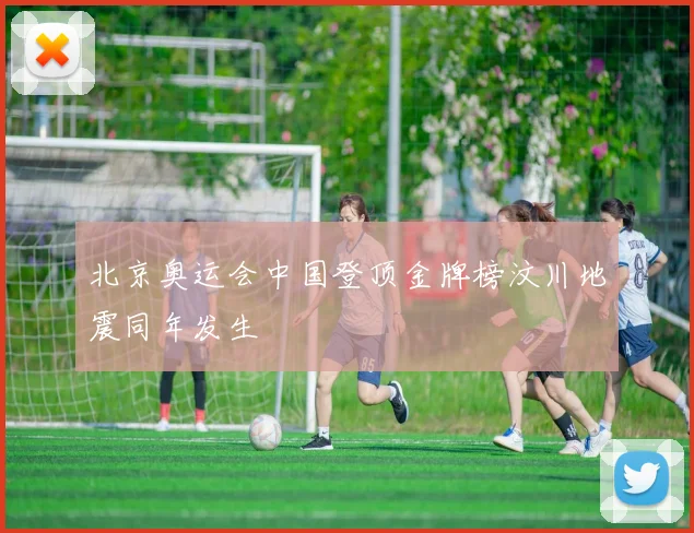 北京奥运会中国登顶金牌榜汶川地震同年发生